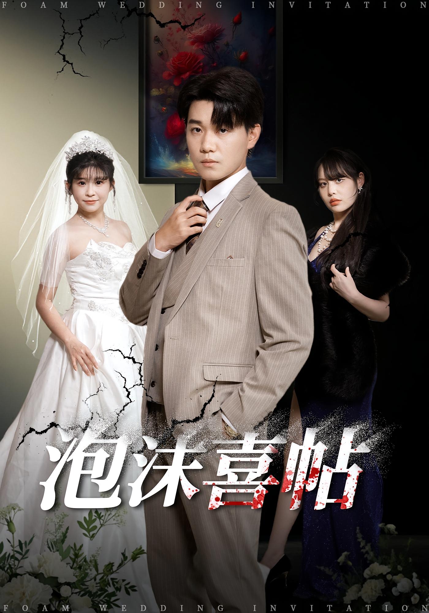 泡沫喜帖 都市日常·都市·全76集 李承熹&颜颜妮酱&岳舒窈