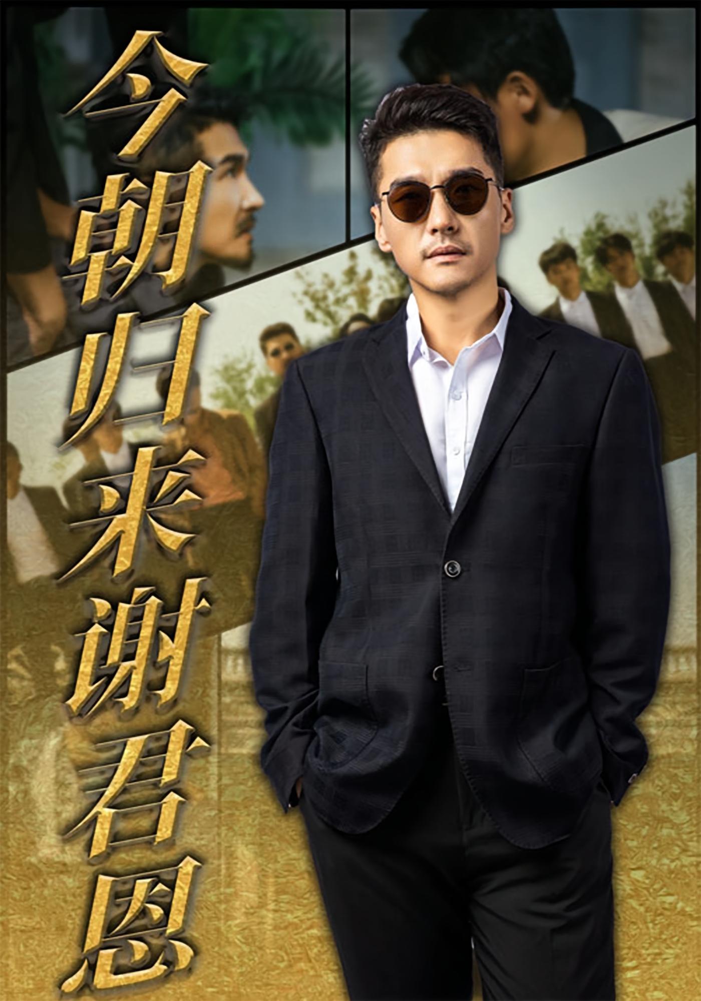 今朝归来谢君恩 都市日常·都市·全60集 朱博&冯茗惊&王绍宇