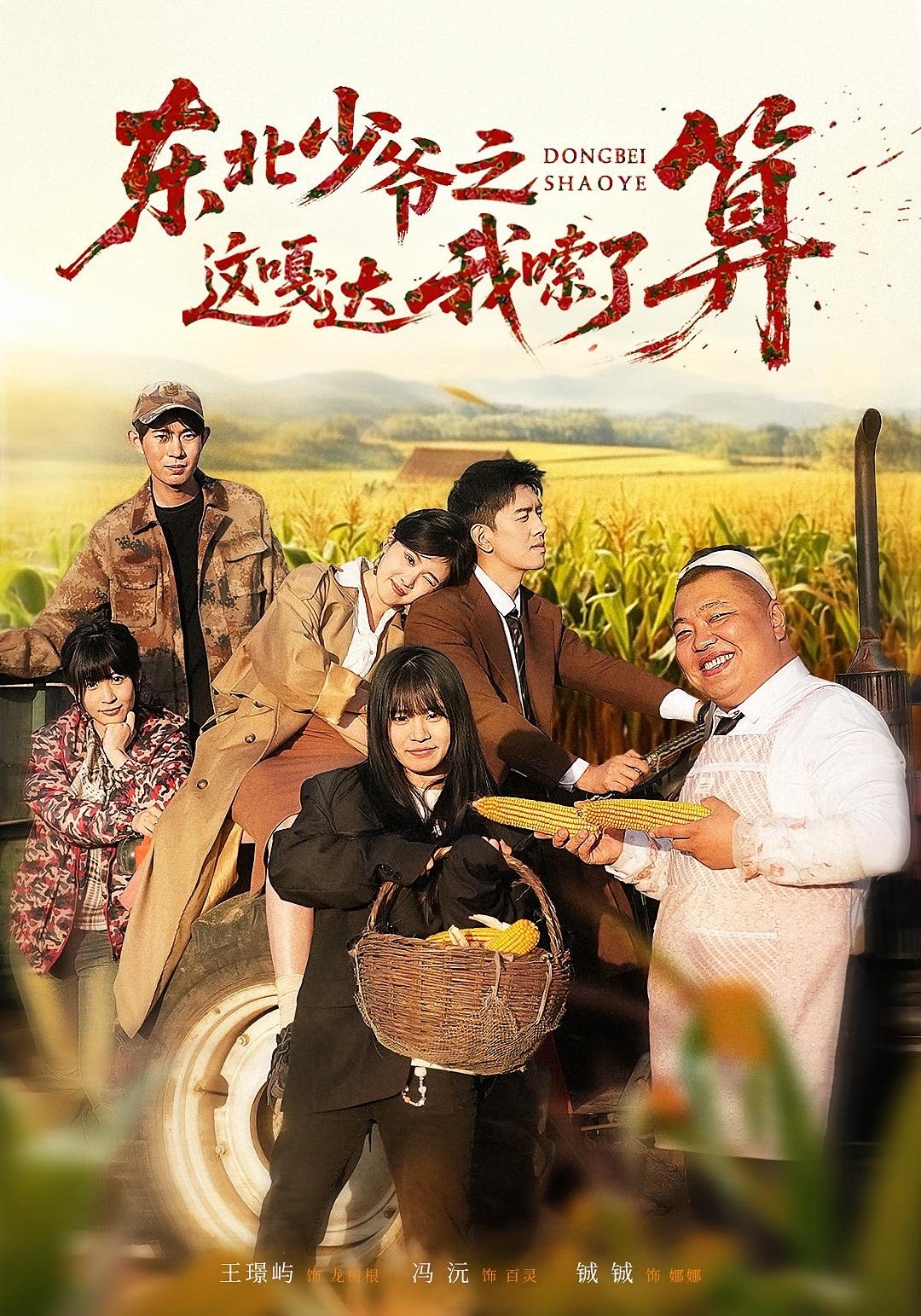 东北少爷之这嘎达我嗦了算 都市日常·喜剧·全46集 冯沅&王璟屿&铖铖