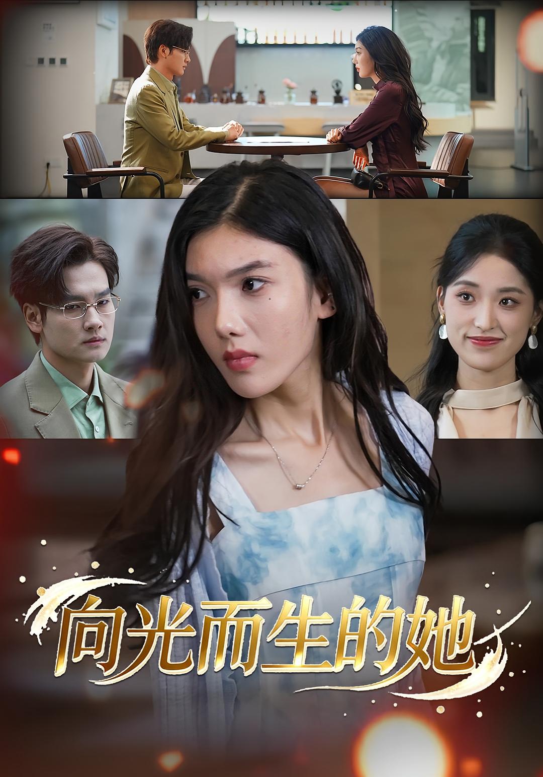 向光而生的她 都市日常·逆袭·全36集 王子茜&刘国文