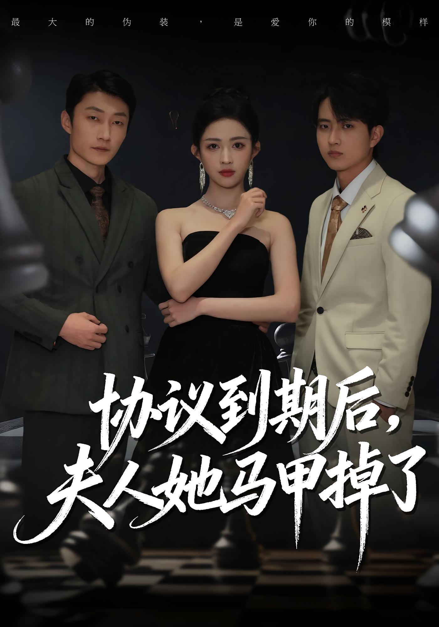 协议到期后，夫人她马甲掉了 女性成长·都市·全53集 吕国聪&张议丹