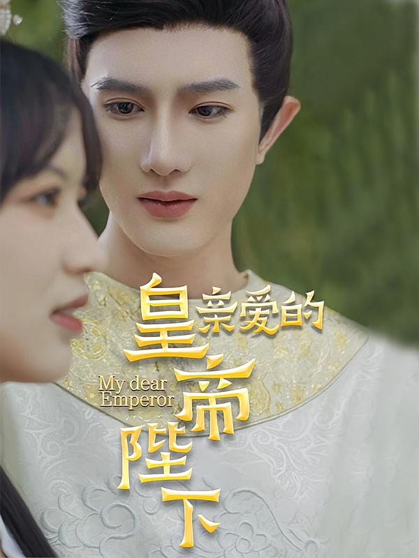亲爱的皇帝陛下 现代言情·总裁·全81集 孟子皓&陈琳琳&杨鑫珊