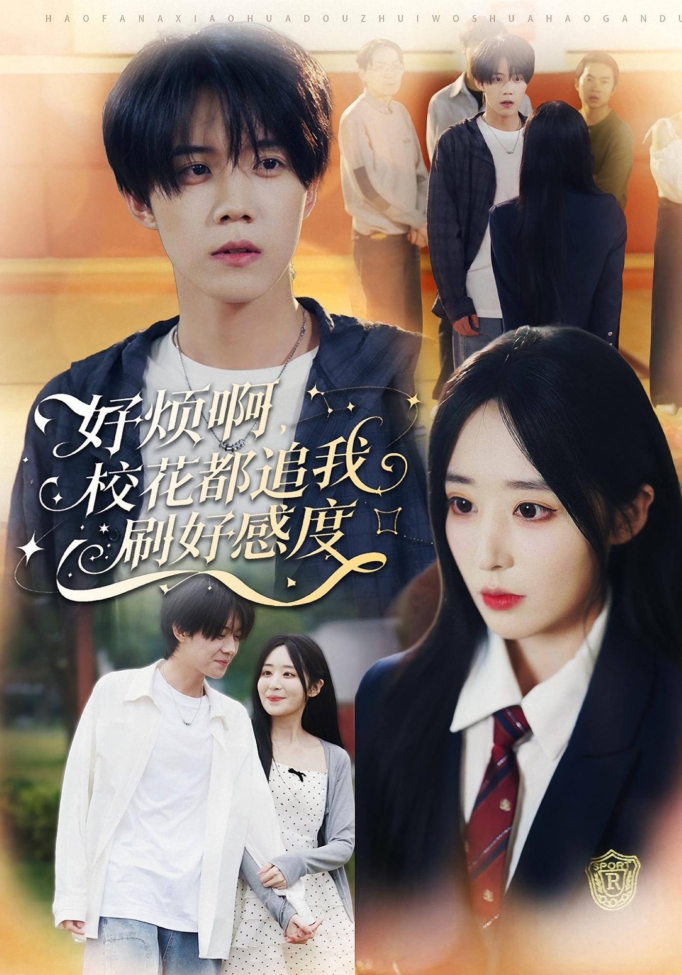 好烦啊，校花都追我刷好感度 都市脑洞·都市·全80集 刘卓超&林舒然&王炫霖