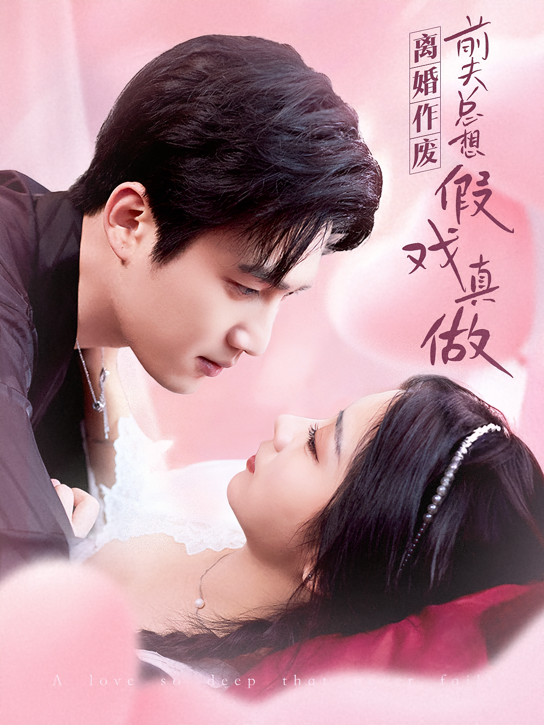 万里情深不负 都市情感·总裁·全73集 耿池苏&孙艺荀&安琪