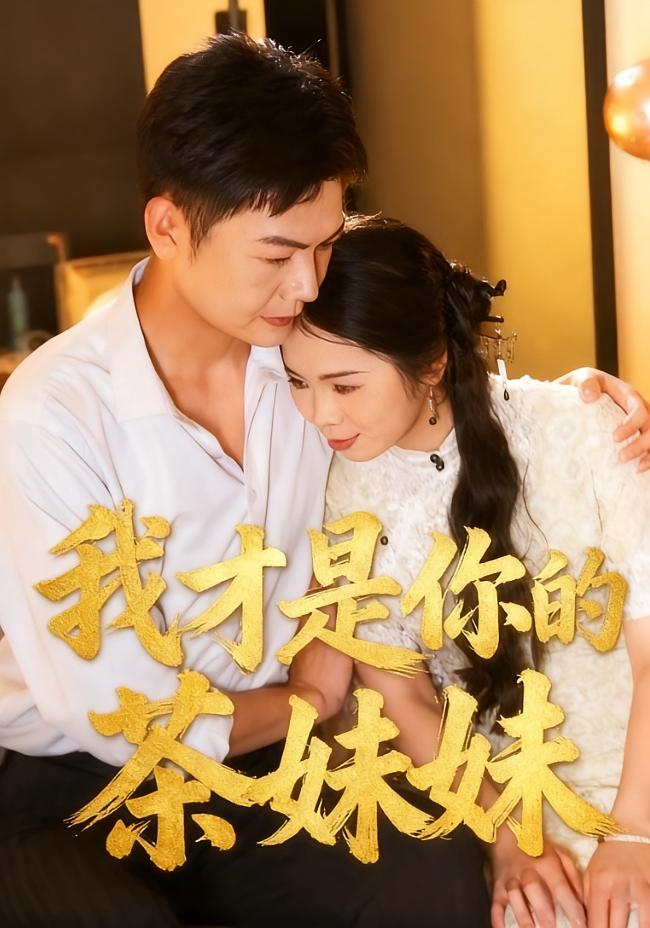 我才是你的茶妹妹 都市情感·都市·全60集 田辉