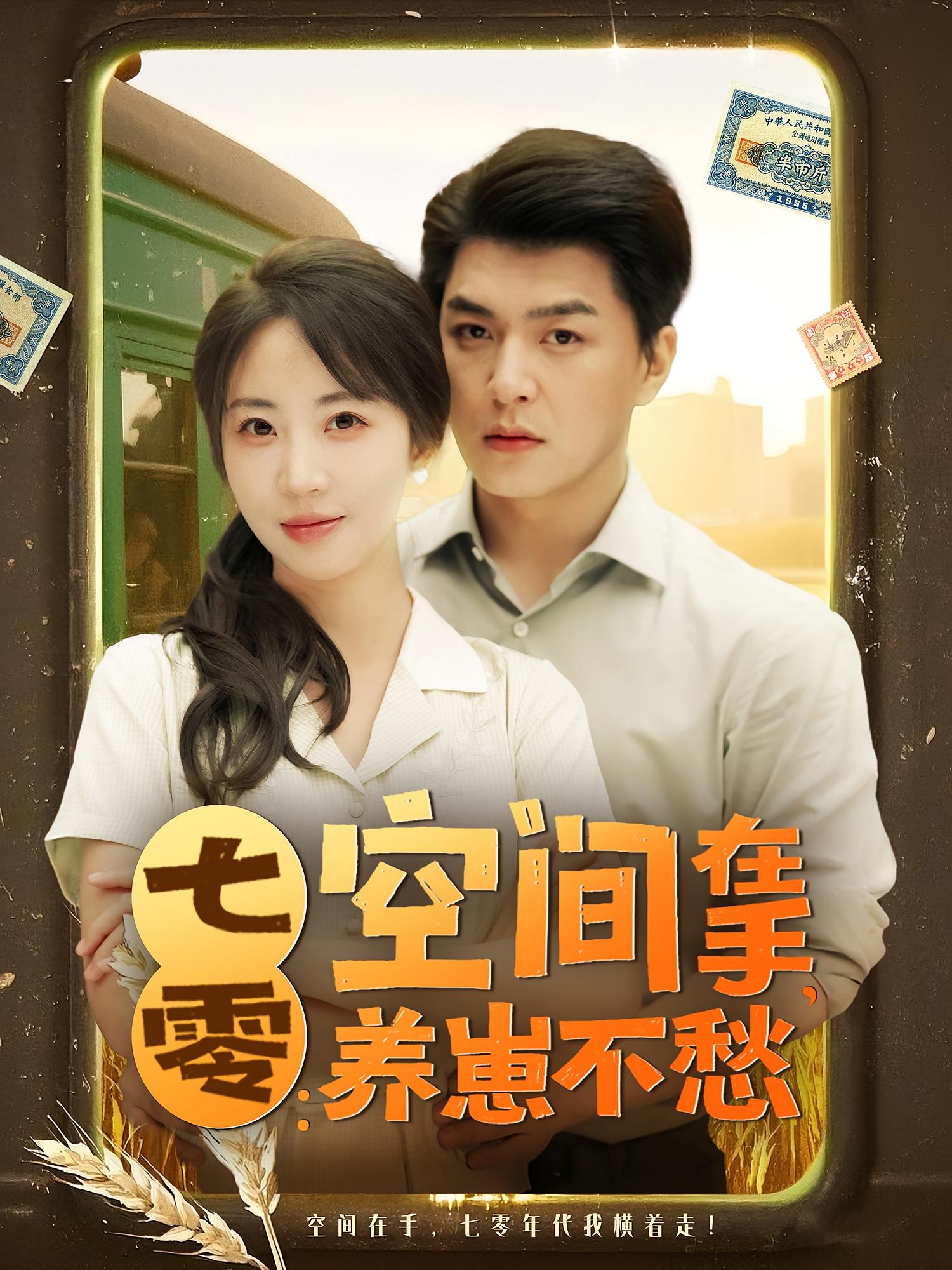 七零：空间在手，养崽不愁 奇幻爱情·穿越·全80集 高大树&彭丹丹&左权