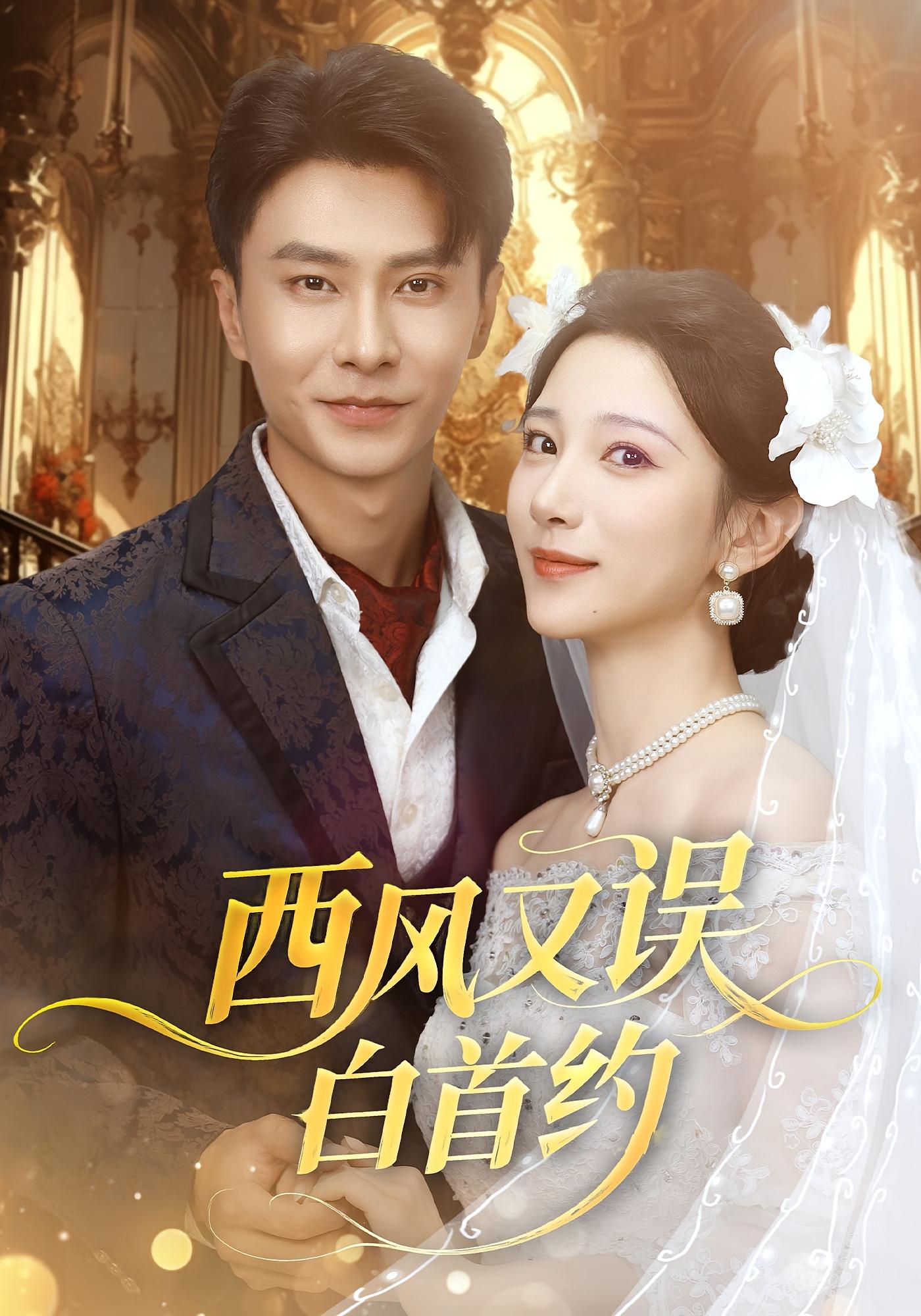 西风又误白首约 民国爱情·破镜重圆·全60集 雷沐翰&袁诗昂&赵德昊