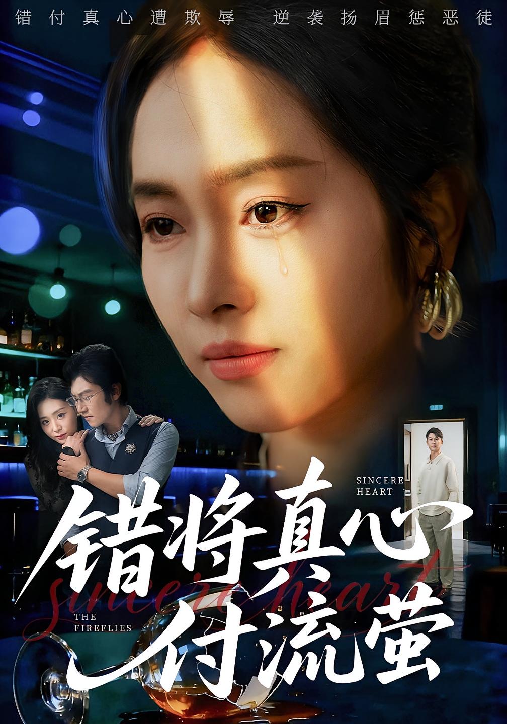 错将真心付流萤 女性成长·逆袭·全60集 杨映真&刘子墨