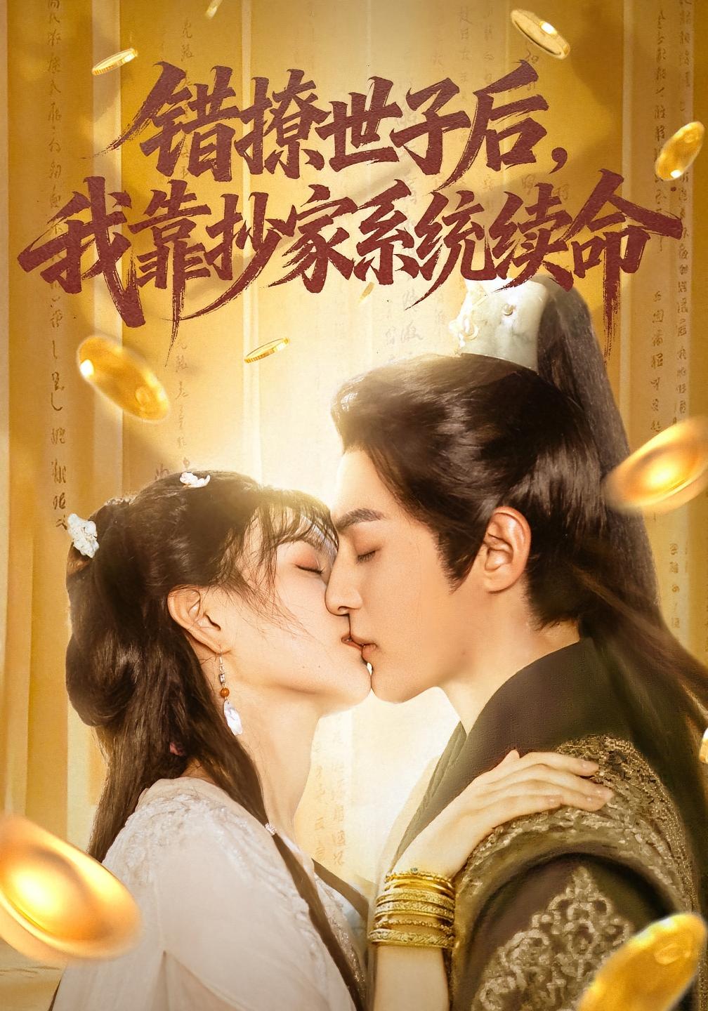 错撩世子后，我靠抄家系统续命 奇幻爱情·穿越·全60集 杨帆&黄靖洲&冯攀龙