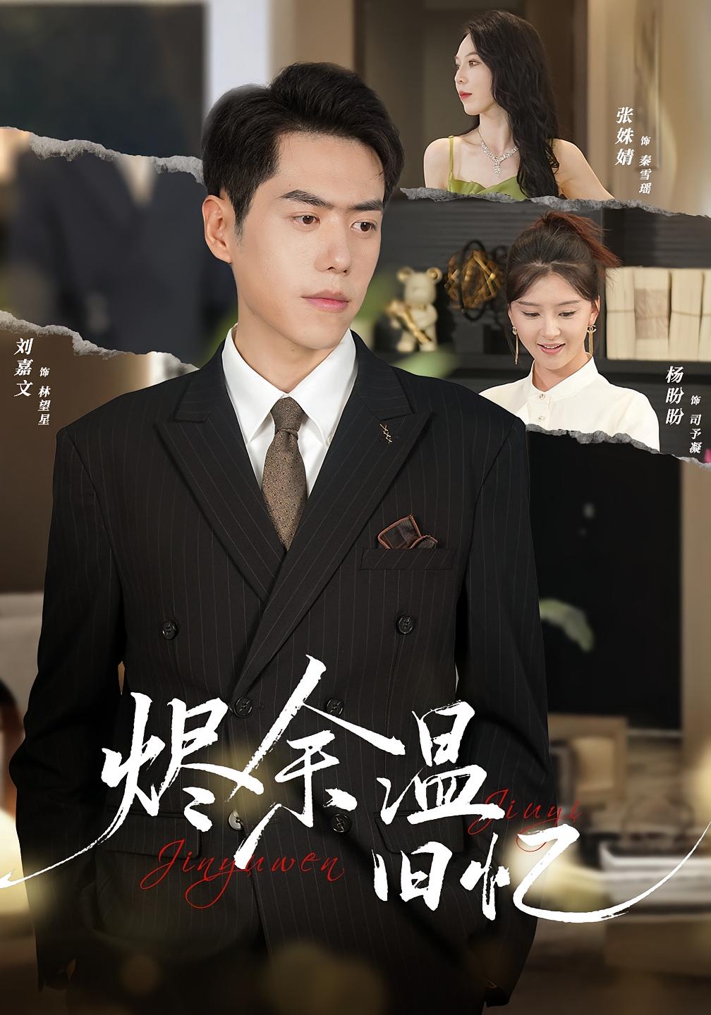 烬余温旧忆 都市日常·都市·全60集 杨盼盼&刘嘉文&张姝婧