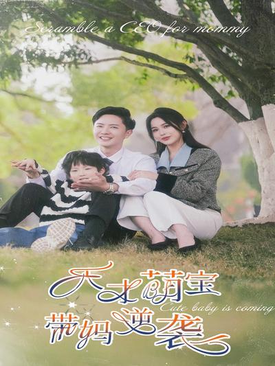 天才萌宝带妈逆袭封面图