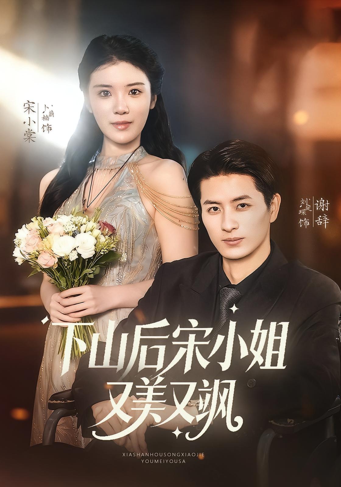 下山后宋小姐又美又飒 奇幻爱情·都市·全65集 卜萌楠&刘定琛&叶子龙