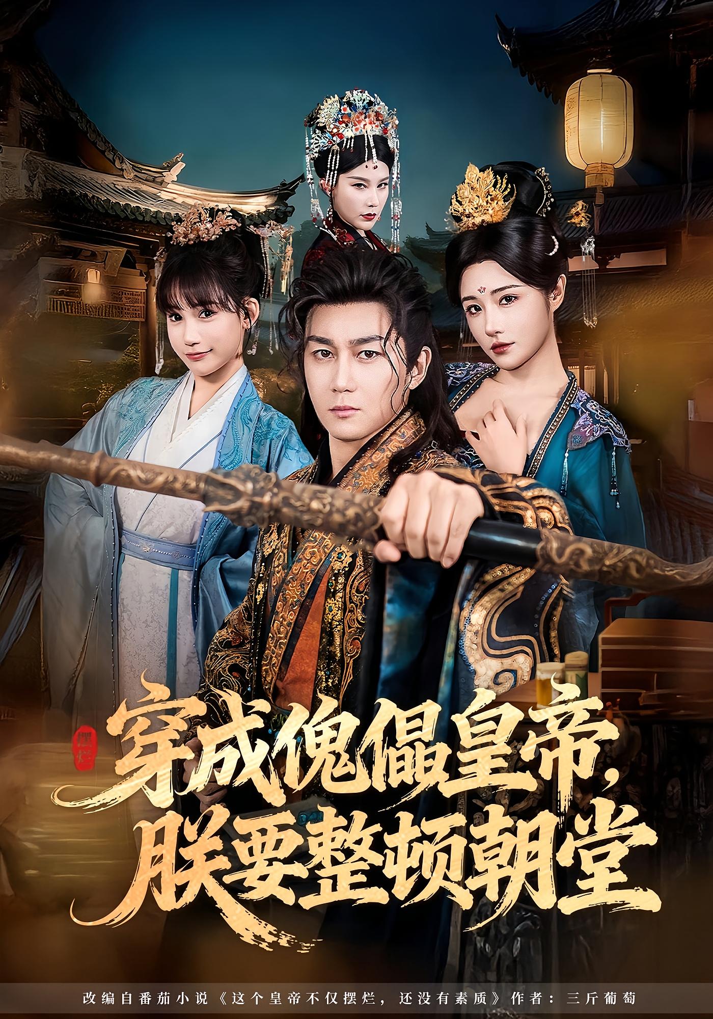 穿成傀儡皇帝，朕要整顿朝堂 古风权谋·穿越·系统 史元庭&车芊云&李唐