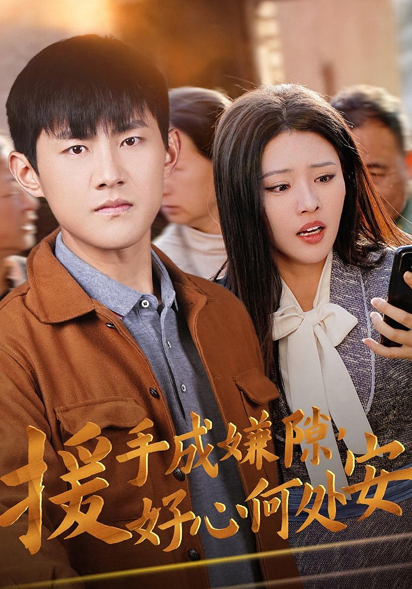 援手成嫌隙，好心何处安 都市日常·现代·全31集 张胜寒&艾江山
