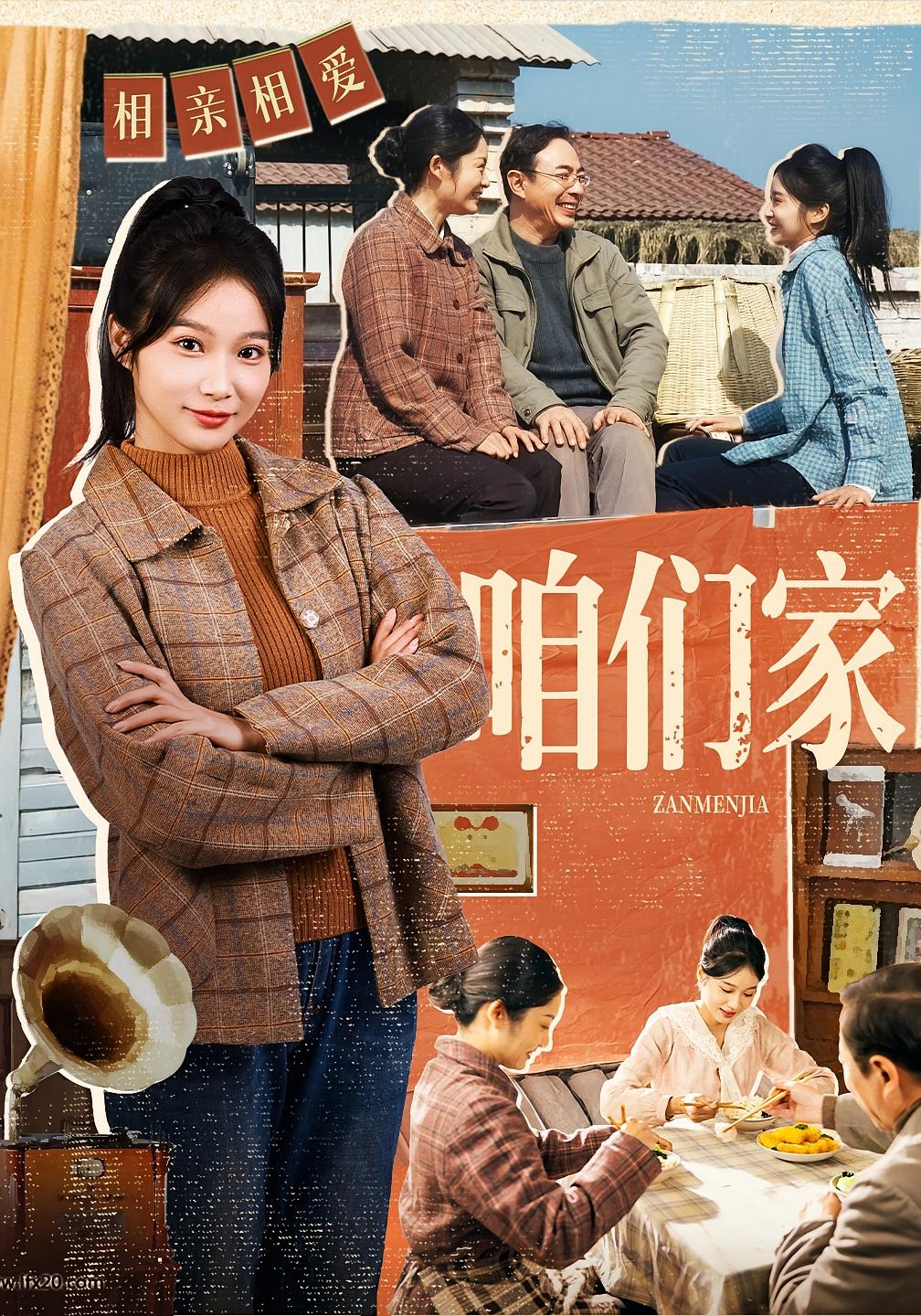 咱们家 家庭伦理·重生·全70集 黄丽婷&彭凯&张少飞