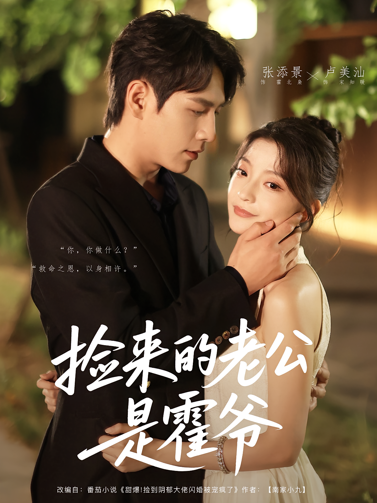 捡来的老公是霍爷 都市情感·都市·全86集 李凯迪&张添景&刘志富