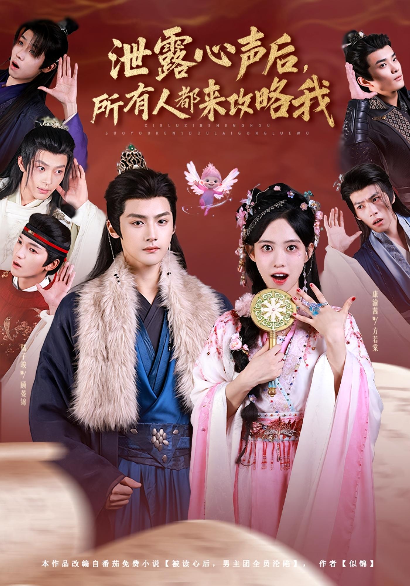 泄露心声后，所有人都来攻略我 奇幻爱情·系统·全75集 康渝茜&储子竣&潘新宇