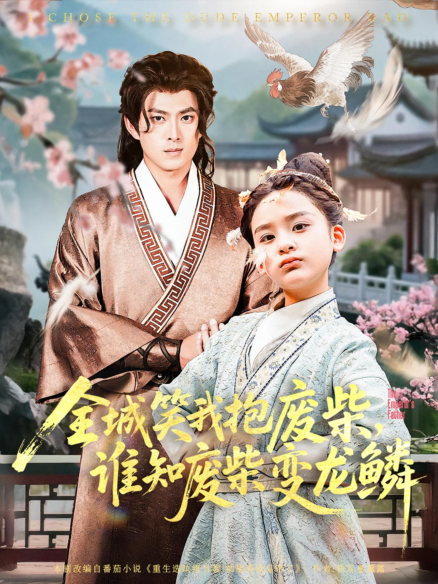 全城笑我抱废柴，谁知废柴变龙鳞 古风权谋·萌宝·全75集 王宝童&李青霖&林奕豪