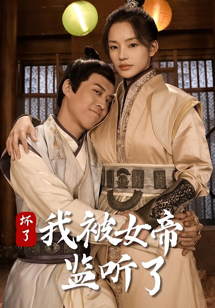 坏了！我被女帝监听了 时空之旅·剧情·全91集 靳阳阳&火皇皇