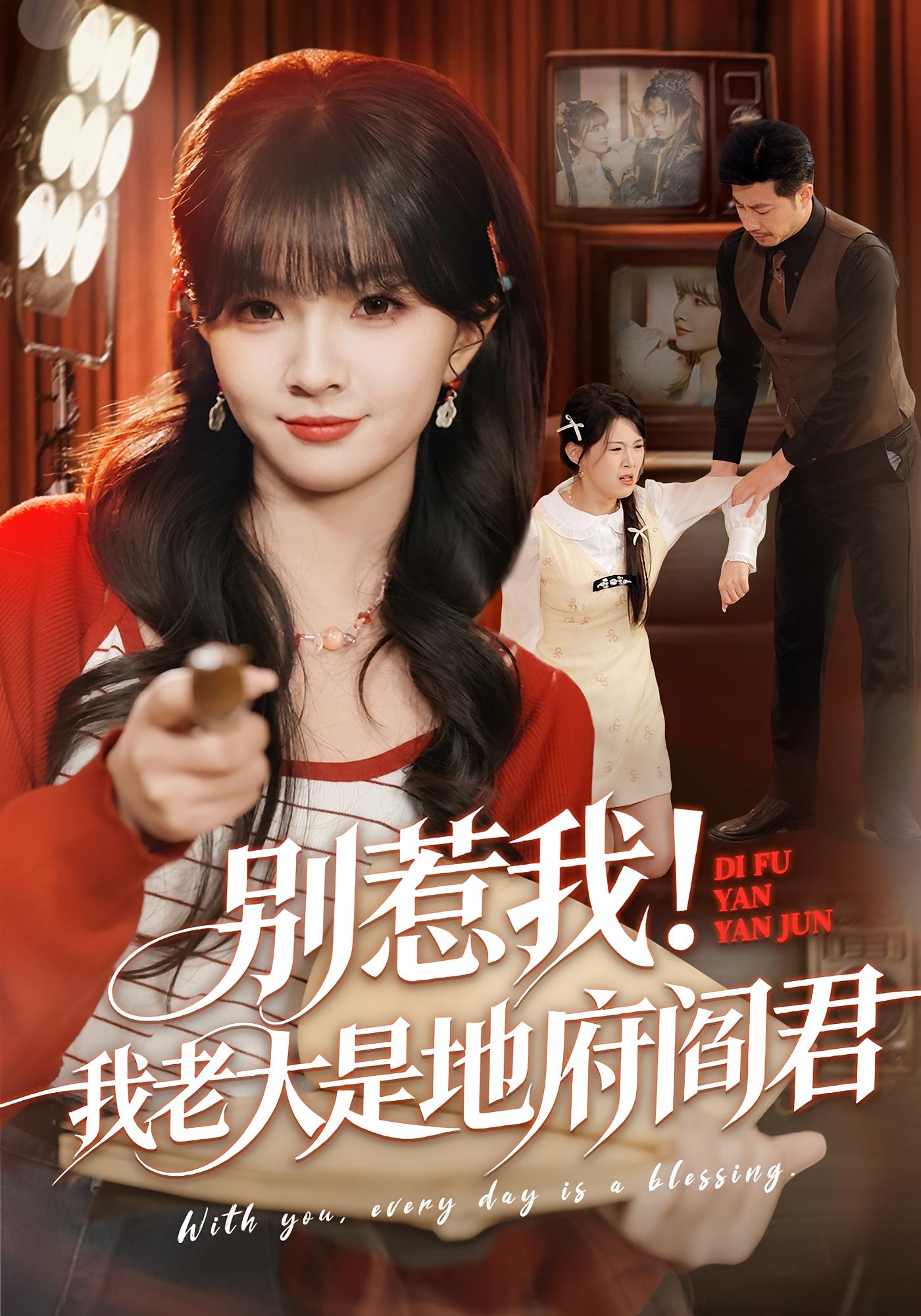 别惹我！我老大是地府阎君 奇幻脑洞·都市·全76集 刘嘉蔓&静国平&陈员进