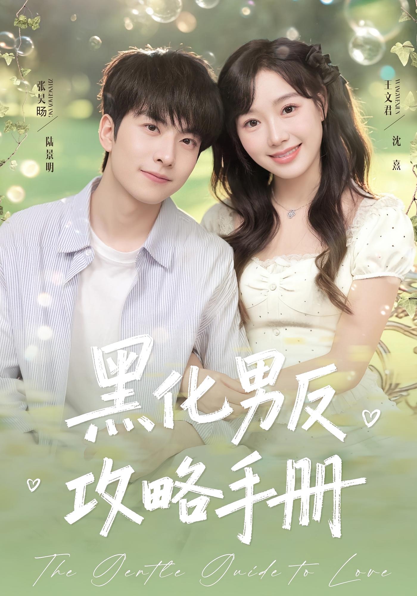 黑化男反攻略手册 奇幻爱情·都市·全84集 张昊旸&席文君