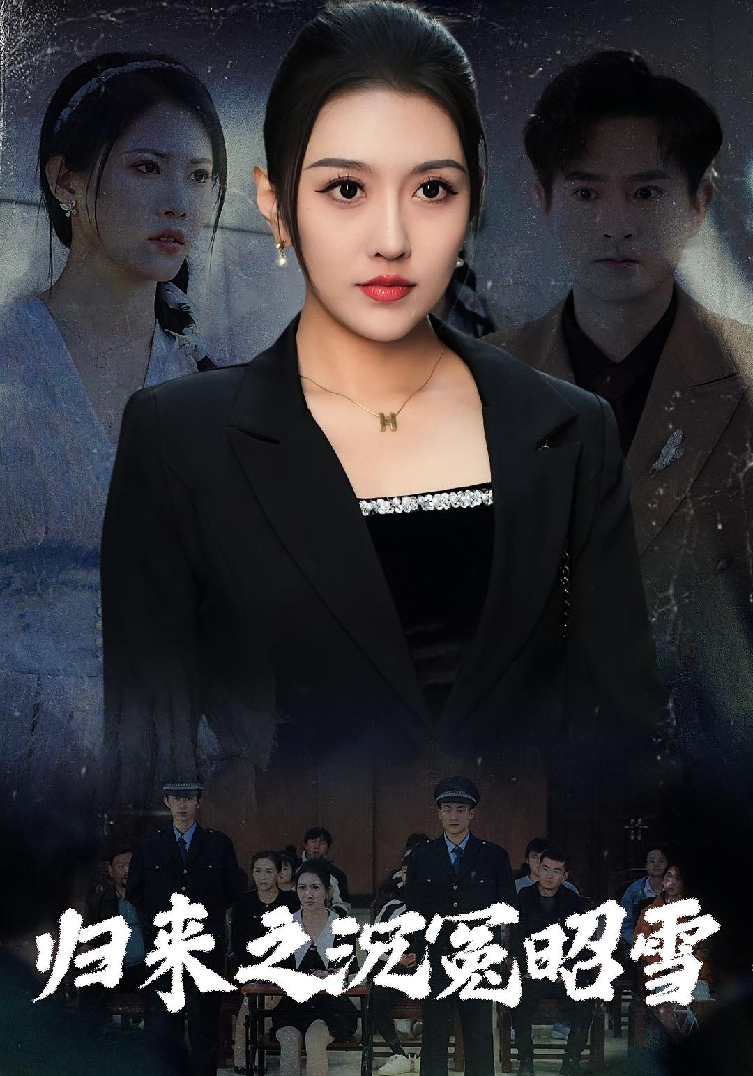 替罪 女性成长·重生·全29集 周洛伊&刘泽宇