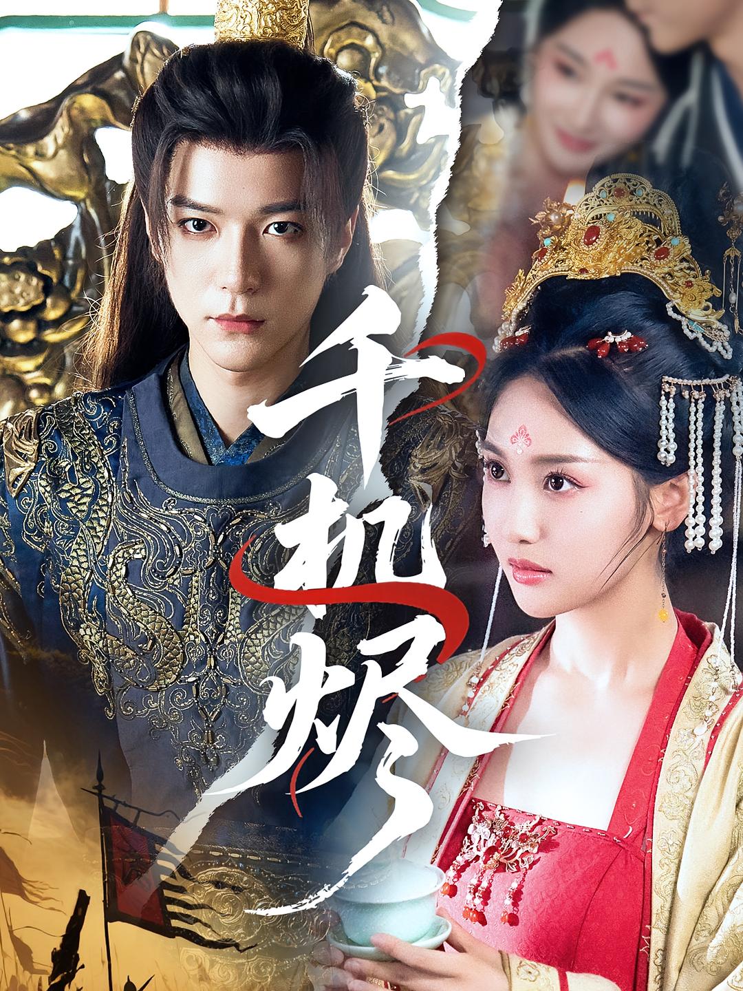 千机烬 古风言情·皇后·全61集 魏凡舒&燕颢元&明路