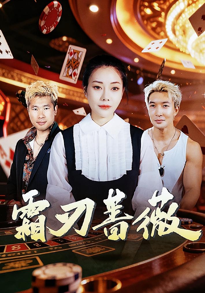 霜刃蔷薇 都市日常·打脸虐渣·全50集 麻馨予&王大骁