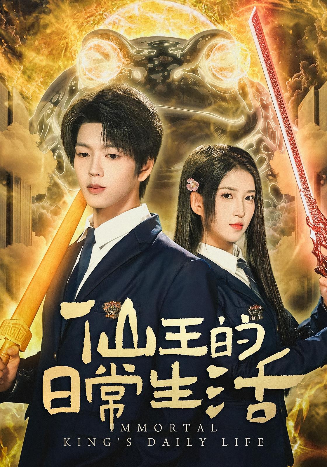 仙王的日常生活 都市玄幻·校园·全78集 老迪&向帅&王三北