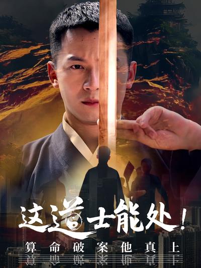 这道士能处！算命破案他真上封面图
