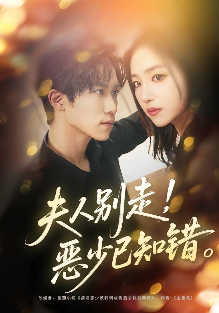 夫人别走，恶少已知错 都市情感·都市·总裁 夏玄子&尹洋&李芙瑶