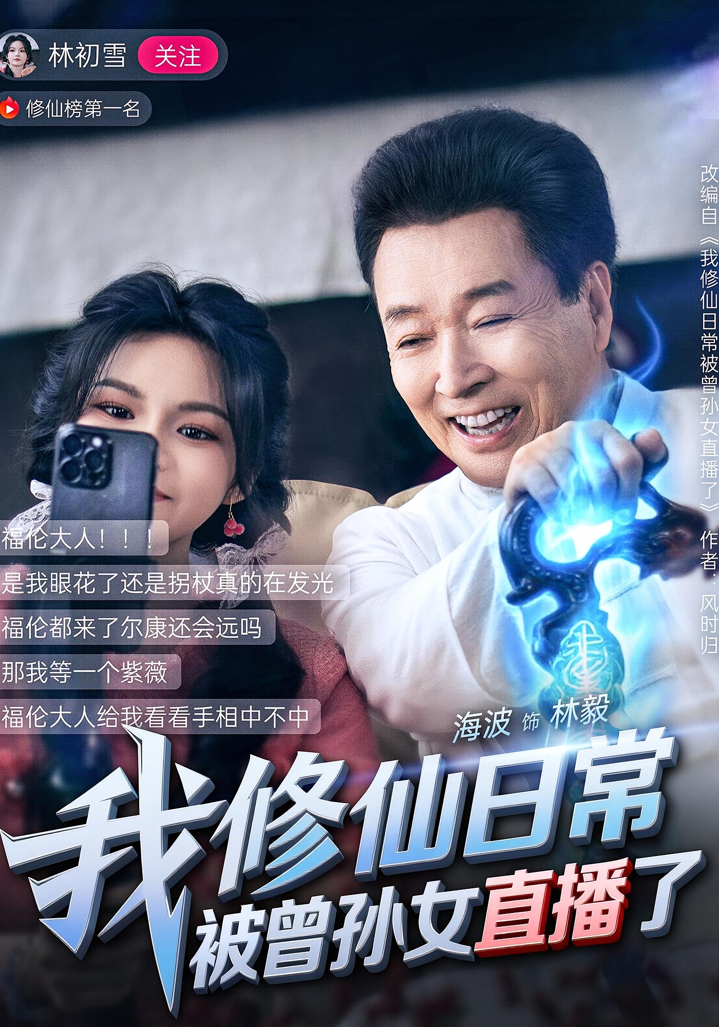 我修仙日常被曾孙女直播了 都市玄幻·直播·全79集 赖艺&李雨桐&林思彤