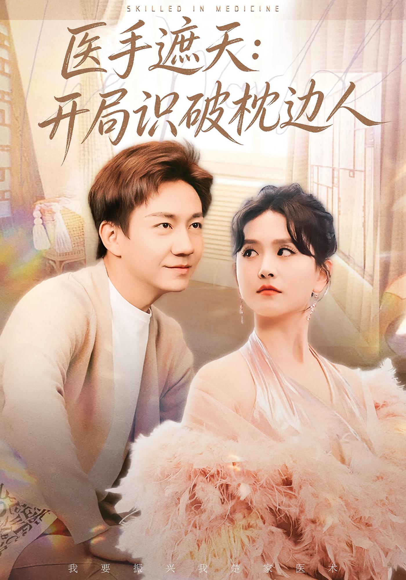 医手遮天：开局识破枕边人 都市脑洞·现代·全82集 张锦亮&高琳琳&张奕帆