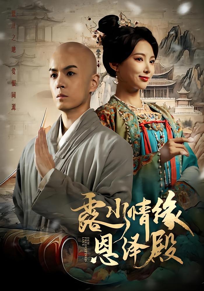 露水情缘恩泽殿 悬疑情感·亲情·全30集 霍俊全&唐之斐&尹月