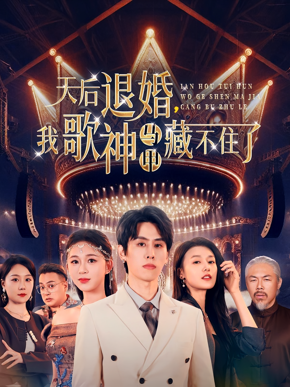 天后退婚，我歌神马甲藏不住了 都市日常·马甲·全60集 王寒阳&余冰慧&刘明