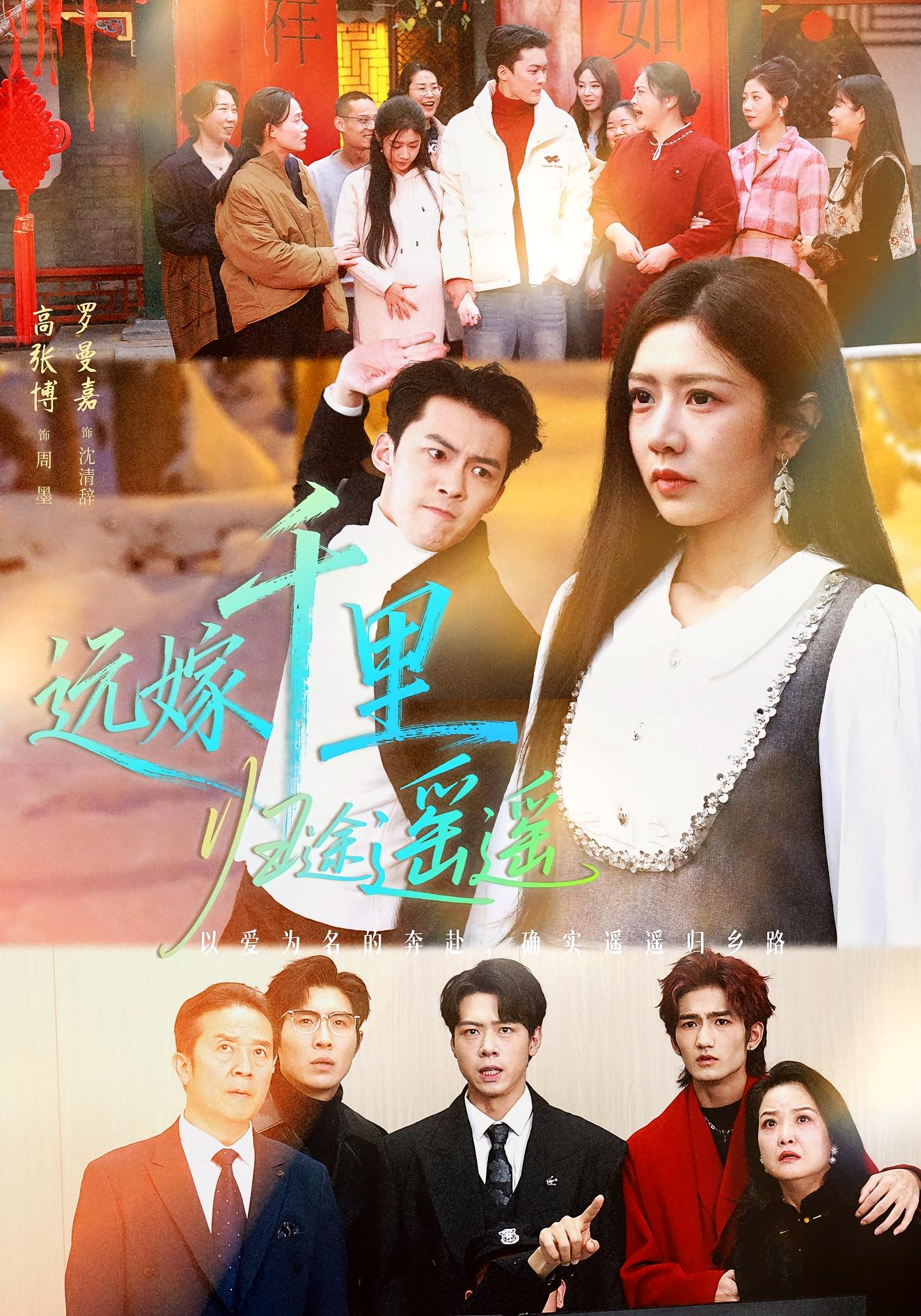 远嫁千里归途遥遥 女性成长·都市·全33集 高张博&魏星亦&罗曼嘉