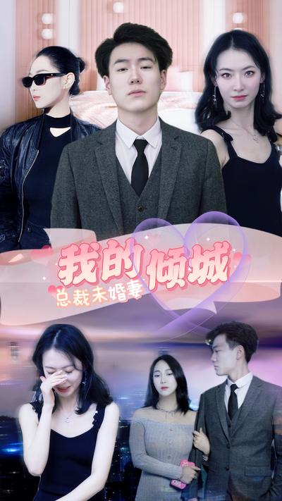 我的倾城总裁未婚妻封面图