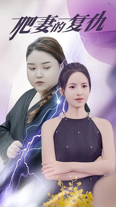 肥妻的复仇封面图