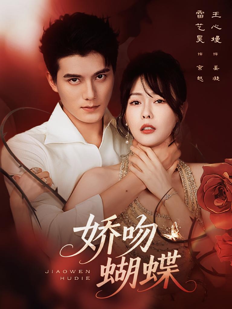 娇吻蝴蝶 都市情感·病娇·全68集 王心嫚&雷艺昊&王羽轩