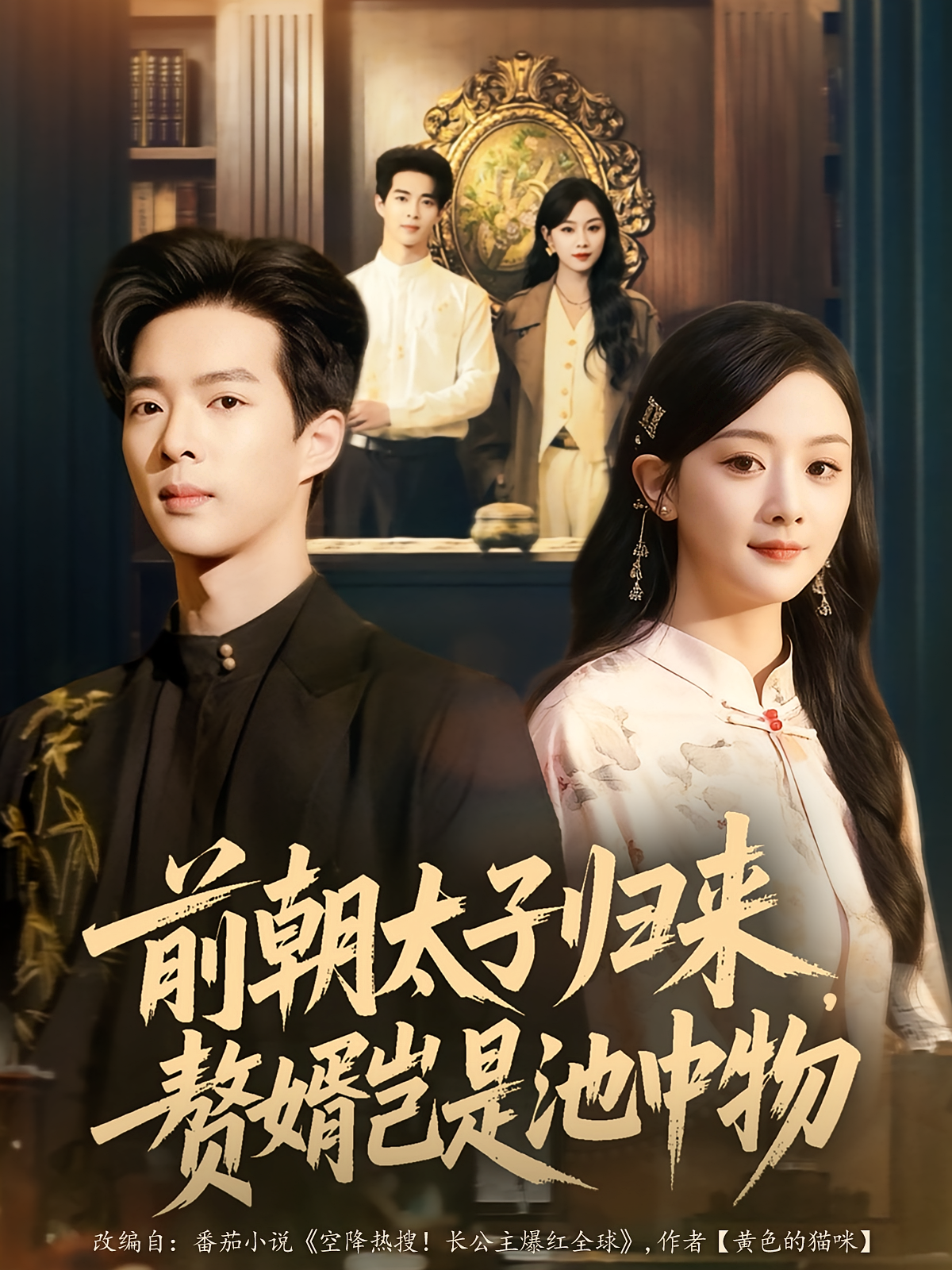 前朝太子归来，赘婿岂是池中物 赘婿逆袭·穿越·全80集 李秀&韩华瑾&王墨白