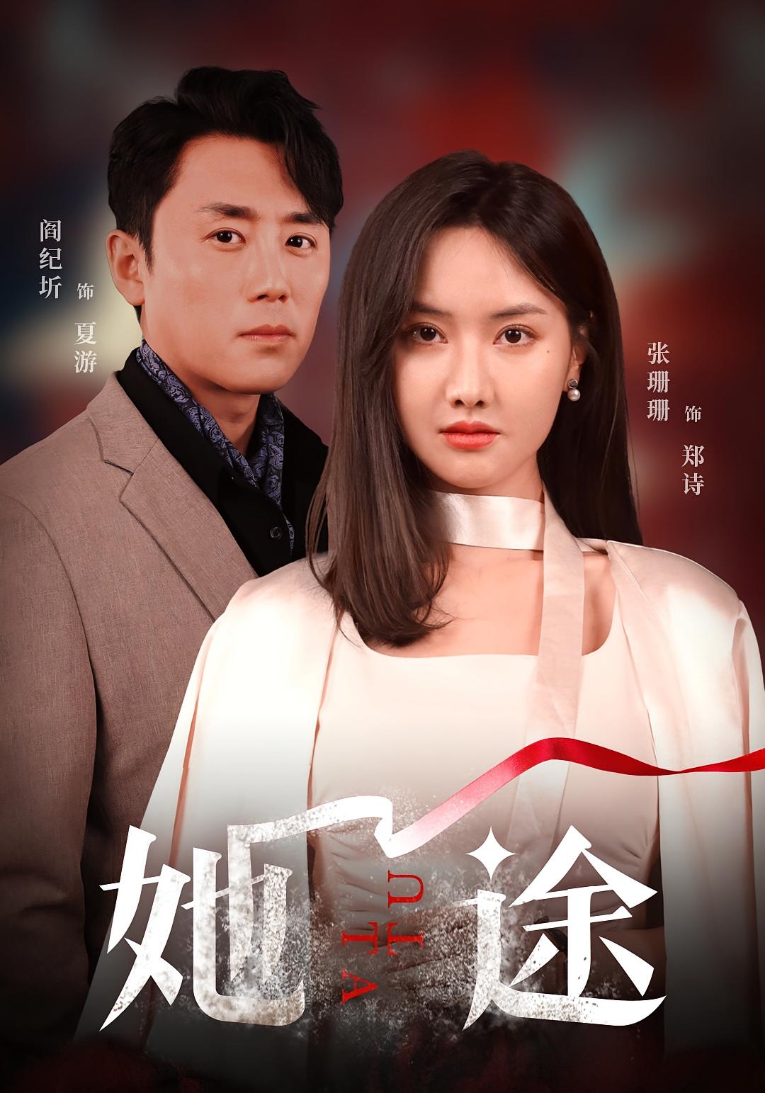 她途 家庭伦理·总裁·全48集 阎纪圻&张珊珊&裴洛仪