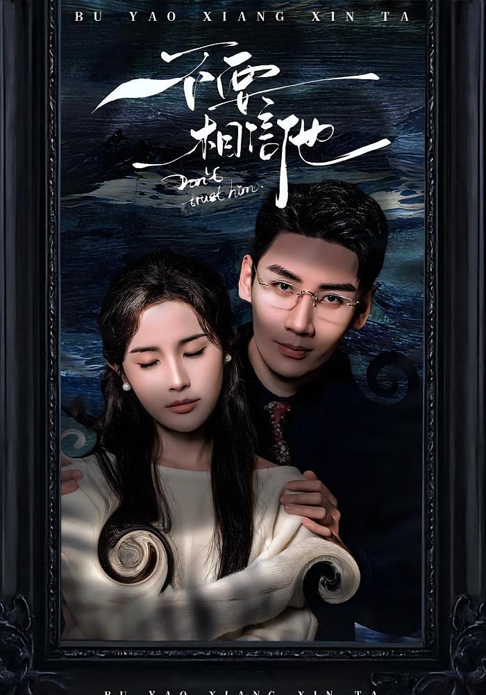 不要相信他 悬疑情感·亲情·全61集 祁圣翰&王一晴&江婉秋