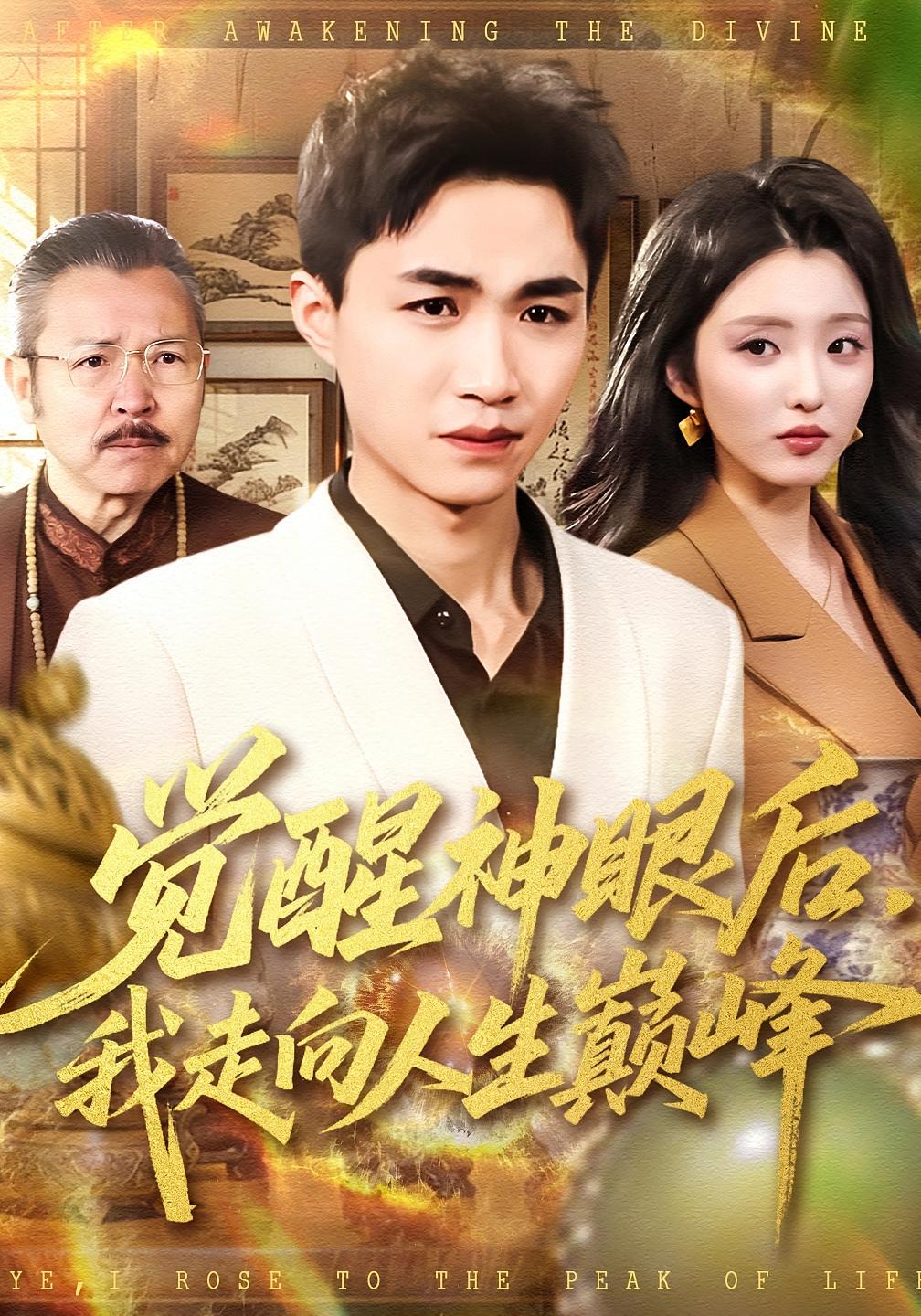 觉醒神眼后我走向人生巅峰