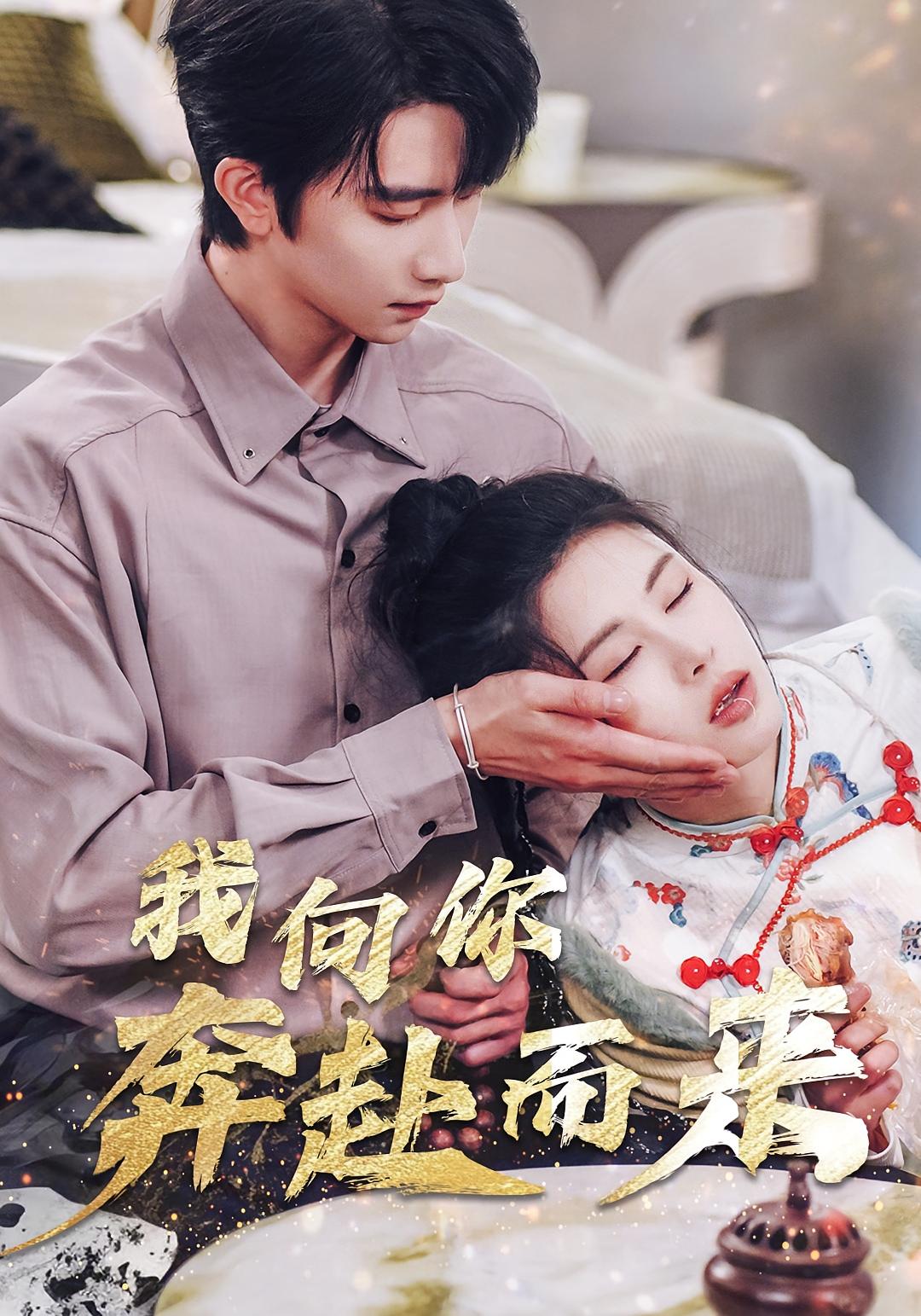 我向你奔赴而来 奇幻爱情·都市·全60集 侯朋岩&黄莺&邹漪琳