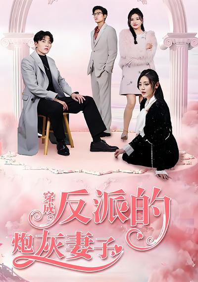 穿成反派的炮灰妻子封面图