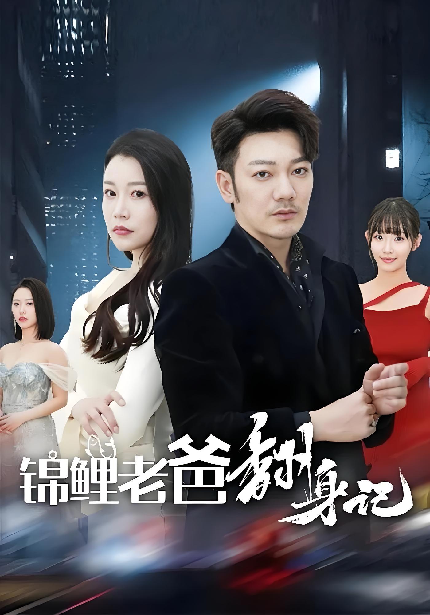 锦鲤老爸翻身记 都市日常·逆袭·全30集 谢海青&孙瑶&张振伟