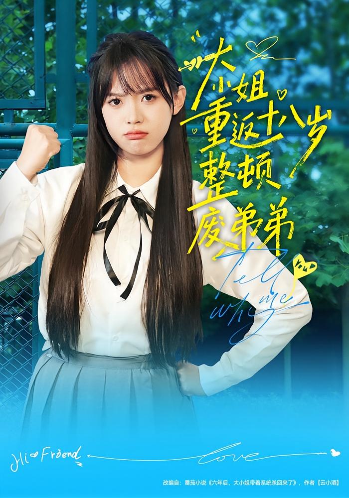 大小姐重返十八岁整顿废弟弟 都市脑洞·都市·全70集 袁珍妮&刘春泽&张柔