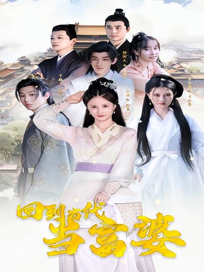 回到古代当富婆封面图