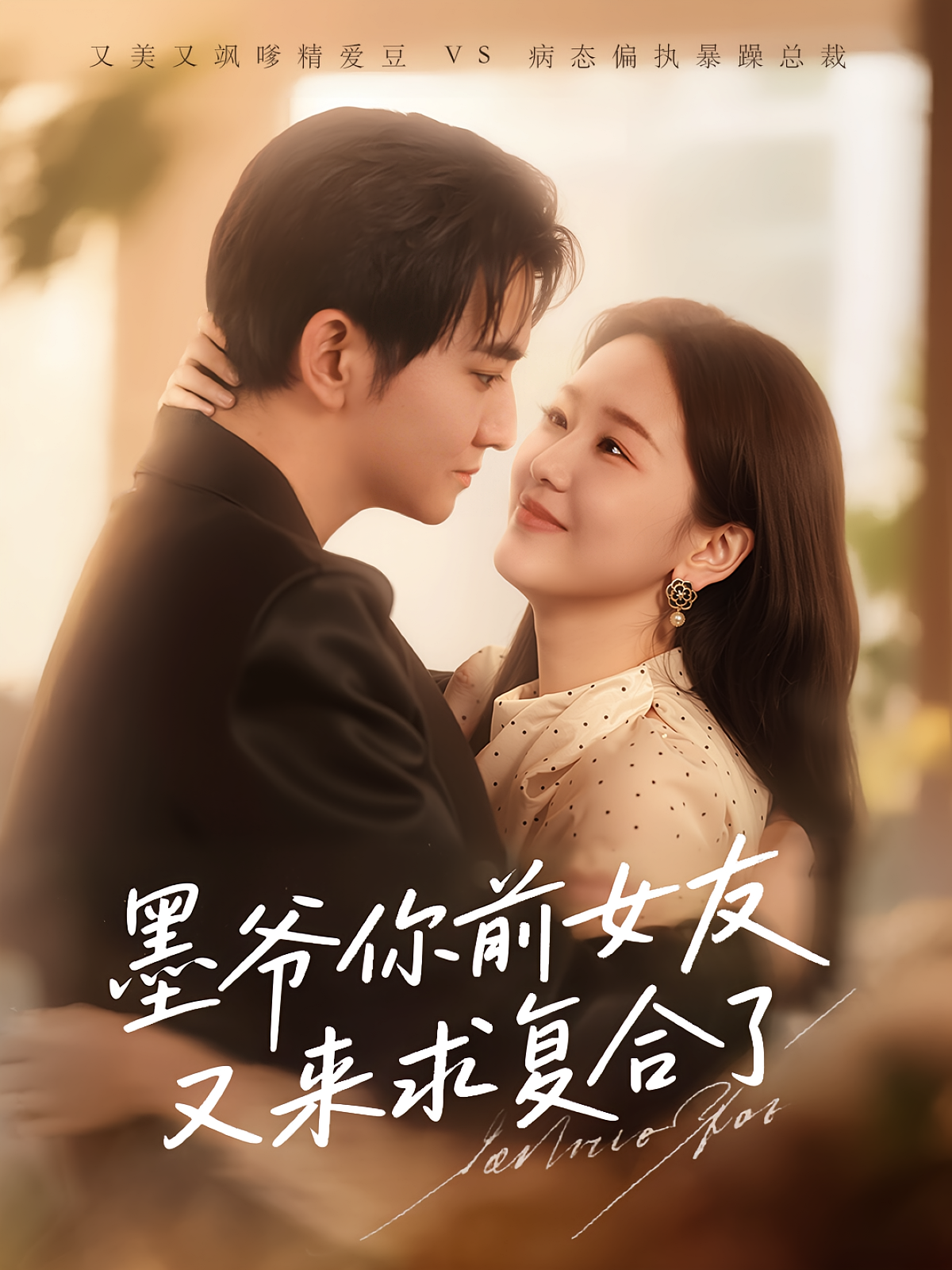 墨爷你前女友又来求复合了 都市情感·都市·全82集 严天豪&张馨月&陈烨林