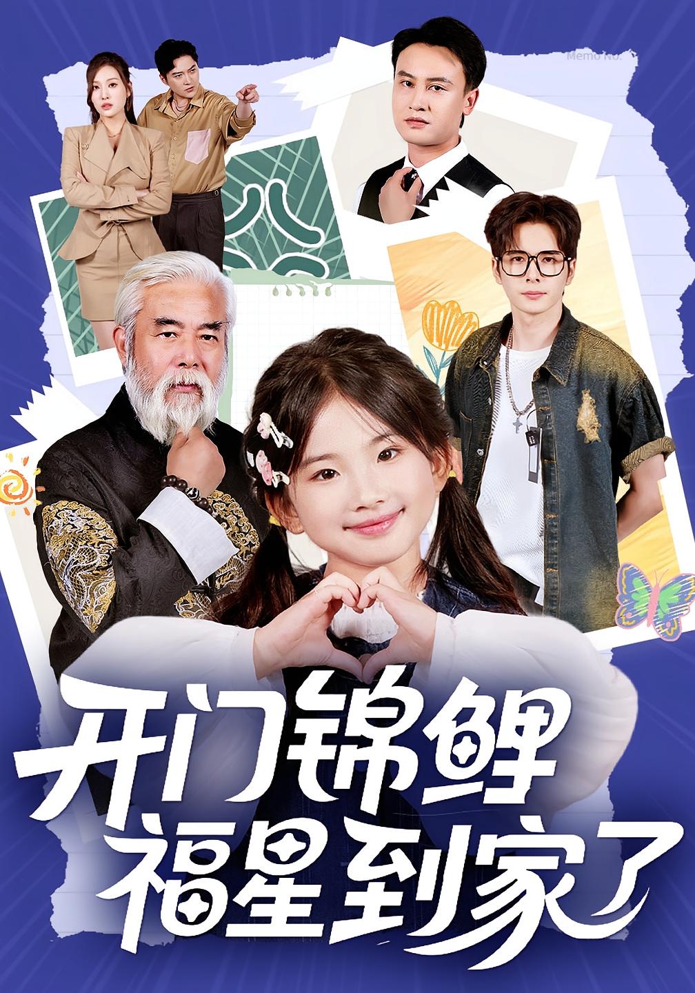 开门锦鲤福星到家了 萌宝·奇幻脑洞·全70集 郭菁妮&张嘉鑫&王伟